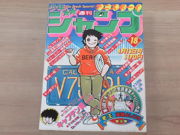 キャプテン翼新連載 週刊少年ジャンプ1981年18号