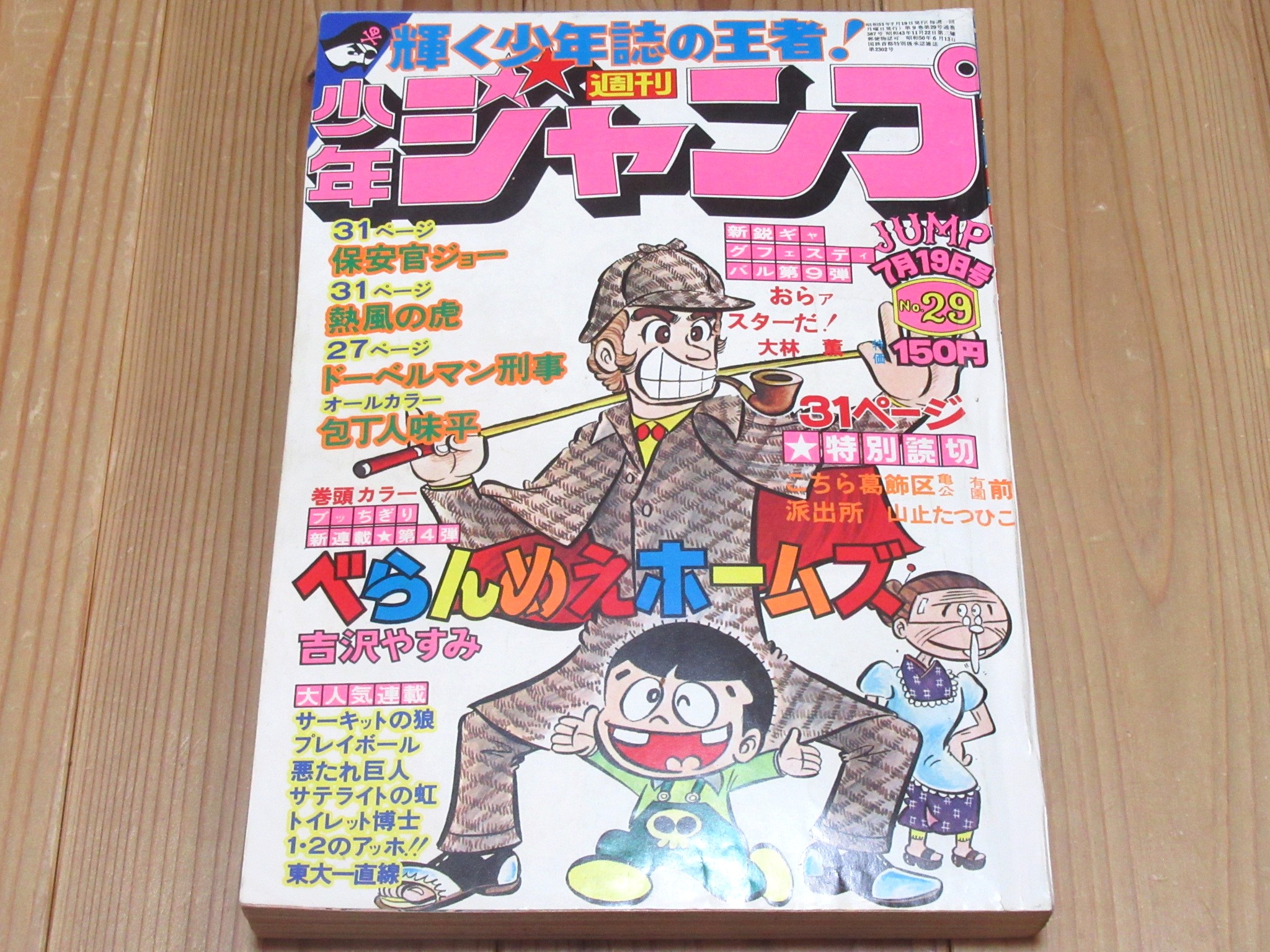 こちら葛飾区亀有公園前派出所 特別読切 週刊少年ジャンプ1976年29号 