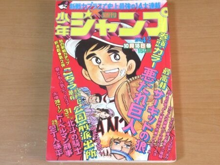 こち亀新連載号 週刊少年ジャンプ 1976年 42号 ｜ 芝商店 古本 漫画