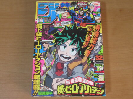 僕のヒーローアカデミア新連載号買取 週刊少年ジャンプ2014年32号