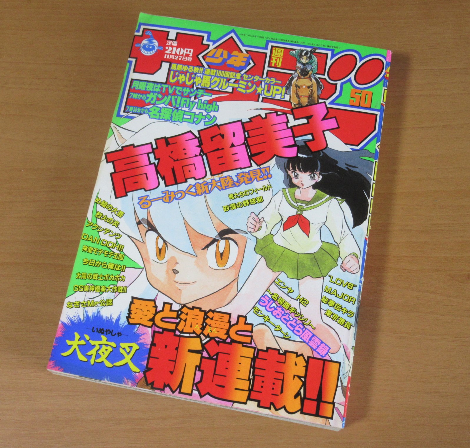 週刊少年サンデー 1996年 50号 (11月27日号) 犬夜叉 新連載 第 