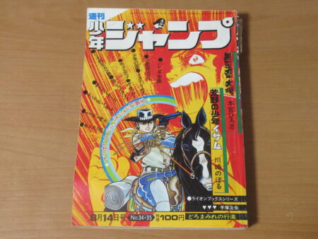 A3□□別冊少年ジャンプ 1972年12月号 堀内投手物語、おれは巨人 