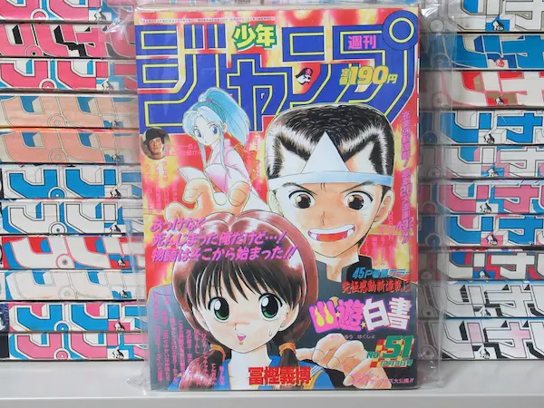 幽遊白書 新連載 買取価格 週刊少年ジャンプ 1990年51号 12月3日