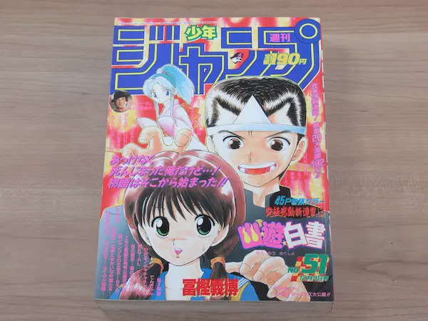 幽遊白書 新連載 週刊少年ジャンプ 1990年51号 12月3日