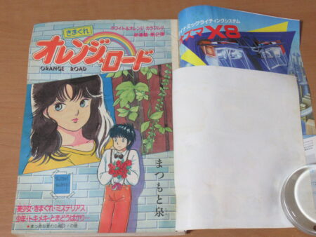 きまぐれオレンジロード 新連載号 週刊少年ジャンプ 1984年15号