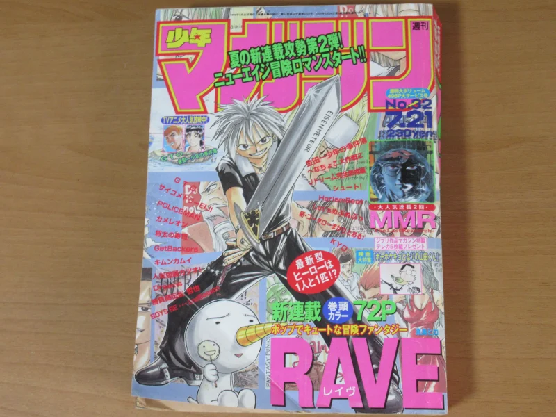 レイヴ RAVE 新連載号買取 週刊少年マガジン 1999年32号