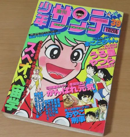 うる星やつら 新連載 買取 週刊少年サンデー 1978年39号 ｜ 芝商店