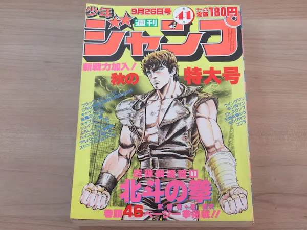 北斗の拳 新連載 週刊少年ジャンプ 1983年41号