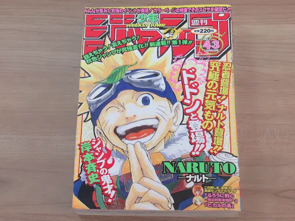 ナルト 新連載 週刊少年ジャンプ 1999年第43号