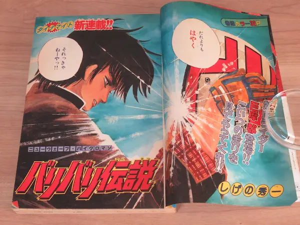 1983年12号新連載【バリバリ伝説】週刊少年マガジン当時物 極上保存 巨摩