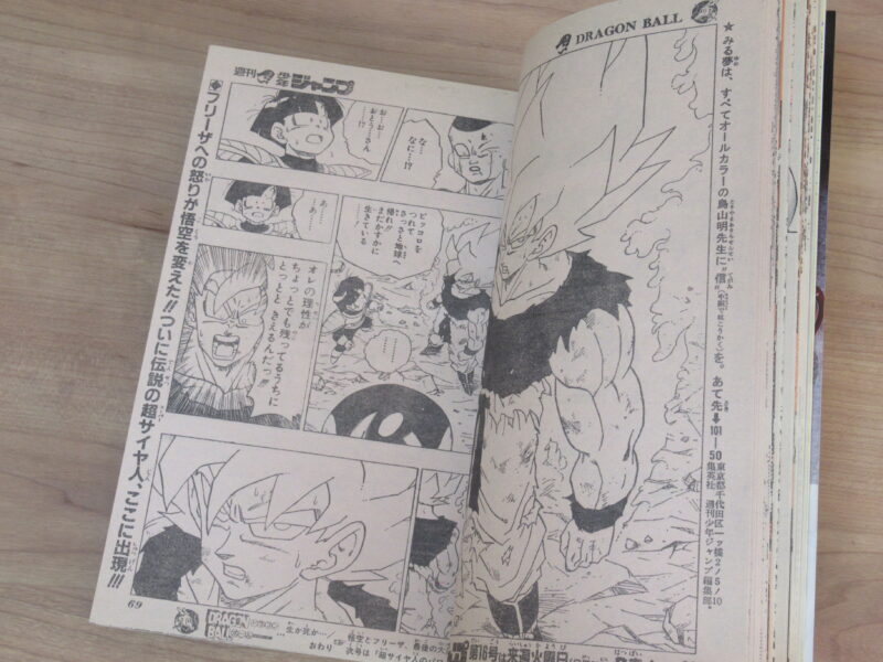 ドラゴンボール スーパーサイヤ人初登場 週刊少年ジャンプ 1991年15号