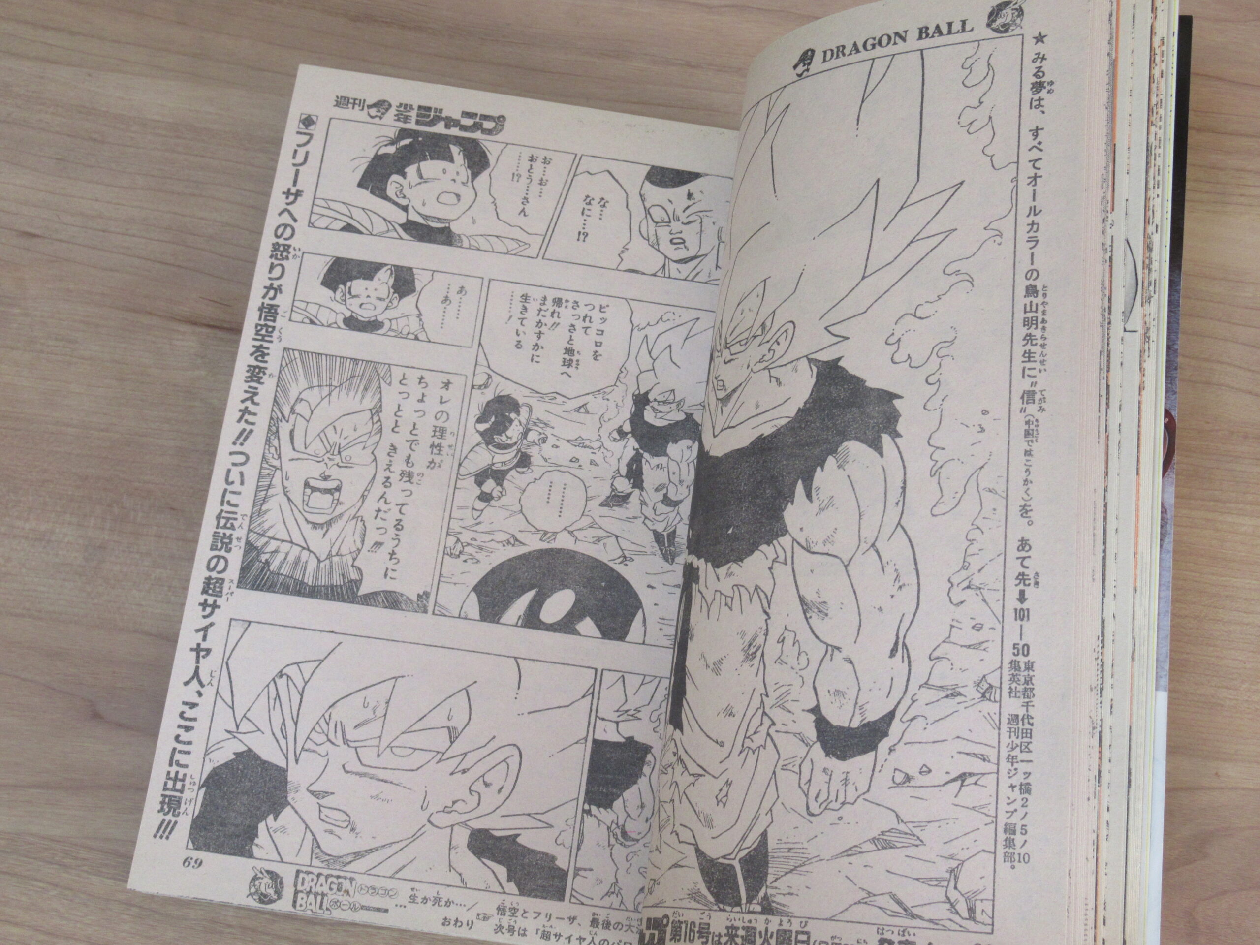 ドラゴンボール スーパーサイヤ人初登場 週刊少年ジャンプ 1991年15号