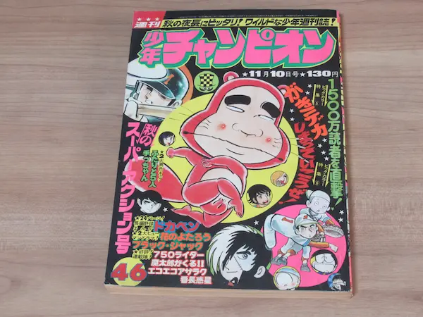 魔太郎の生いたち 週刊少年チャンピオン 1975年 46号 11月10日 魔太郎がくる