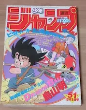 ドラゴンボール 新連載号 週刊少年ジャンプ 1984年第51号