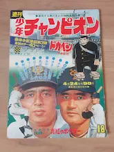 ドカベン 新連載 水島新司 週刊少年チャンピオン 1972年 18号