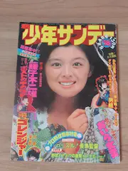 秘密戦隊ゴレンジャー 新連載 石ノ森章太郎 週刊少年サンデー 1975年 18号