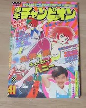 キューティーハニー 永井豪 新連載 週刊少年チャンピオン 1973年 41号