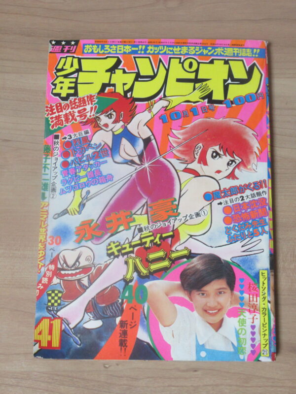 キューティーハニー 永井豪 新連載 週刊少年チャンピオン 1973年 41号