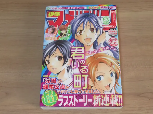 君のいる町 新連載 週刊少年マガジン 2008年 26号