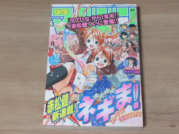 魔法先生 ネギま！ 新連載 週刊少年マガジン 2003年 18号 赤松健