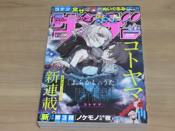 週刊少年サンデー 2019年 39号 よふかしのうた コトヤマ 新連載 買取