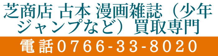 芝商店 古本 漫画雑誌買取（少年ジャンプなど）富山県高岡市