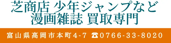 芝商店 少年ジャンプなど 漫画雑誌買取 富山県高岡市