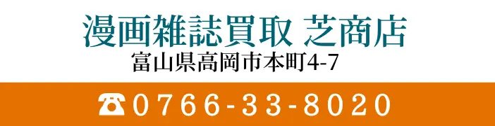 漫画雑誌買取 芝商店 富山県高岡市