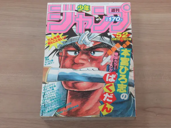 ドラゴンボール第2話 週刊少年ジャンプ 1984年 52号
