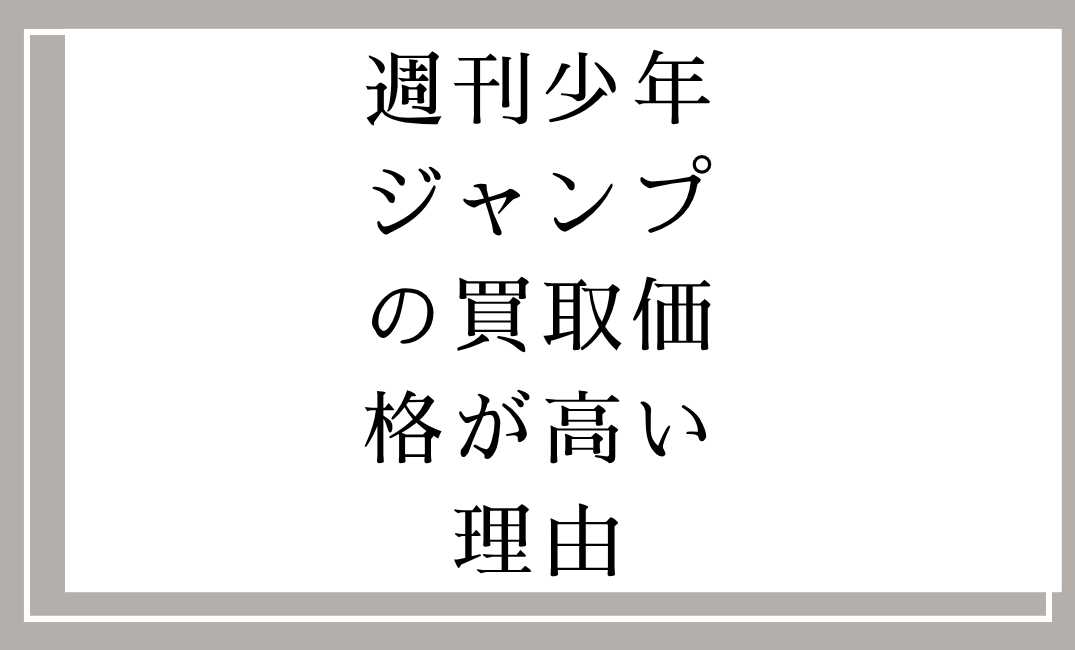 週刊少年ジャンプの買取価格が高い理由