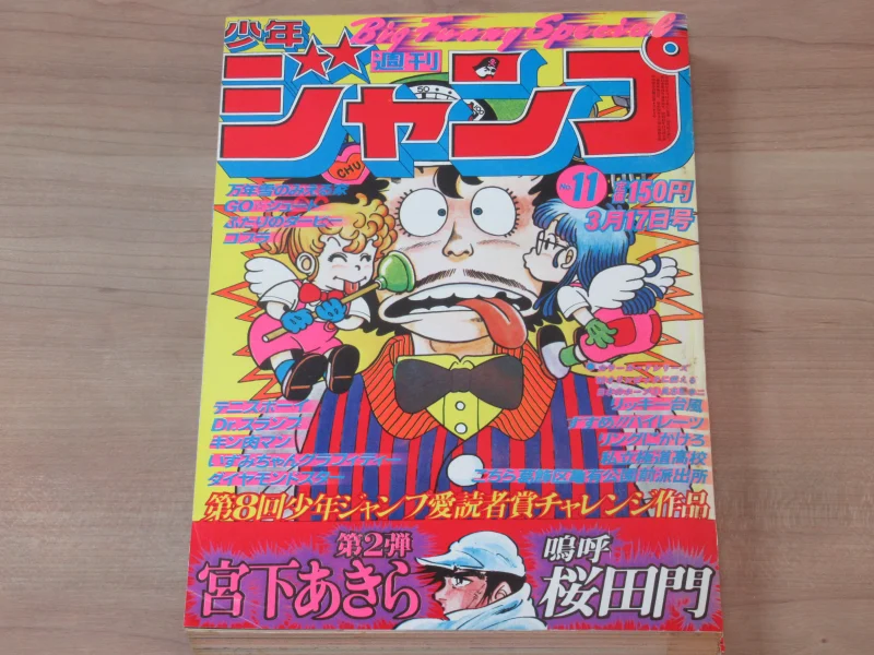 Dr.スランプ 初表紙 週刊少年ジャンプ 1980年 11号