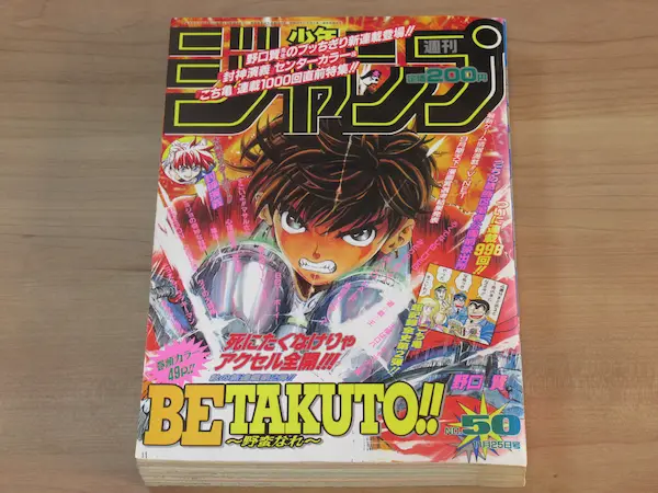 ベタクト BE TAKUTO 新連載 週刊少年ジャンプ 1996年 50号